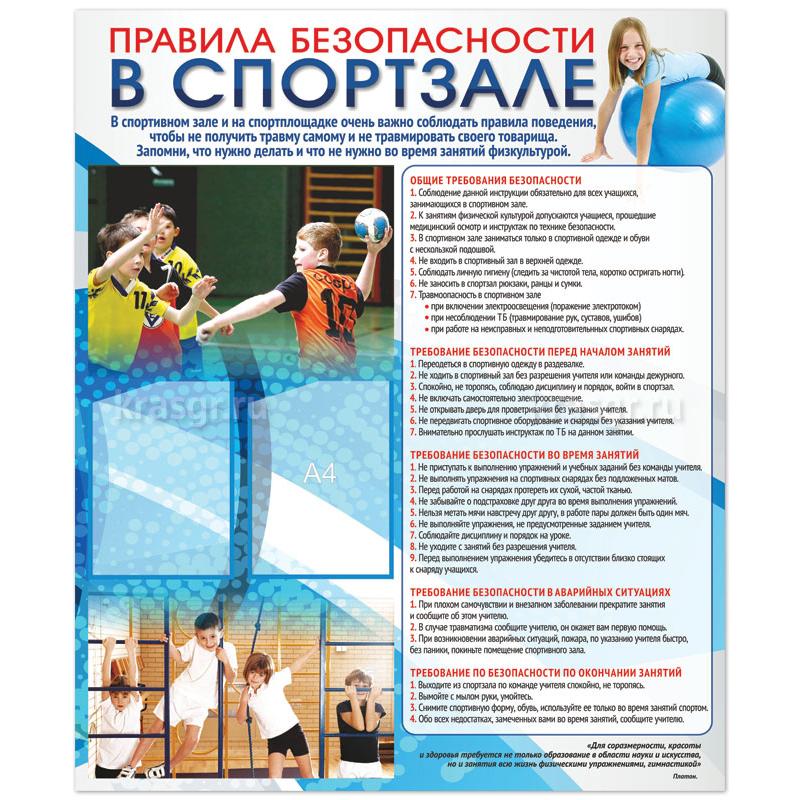 Информационный стенд «Правила безопасности в спортзале»